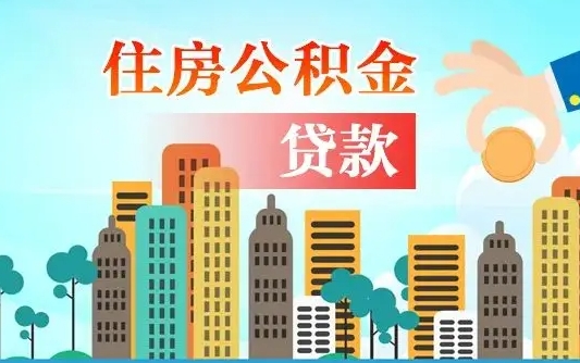 澄迈兰州提取住房公积金（兰州提取住房公积金需要什么材料）
